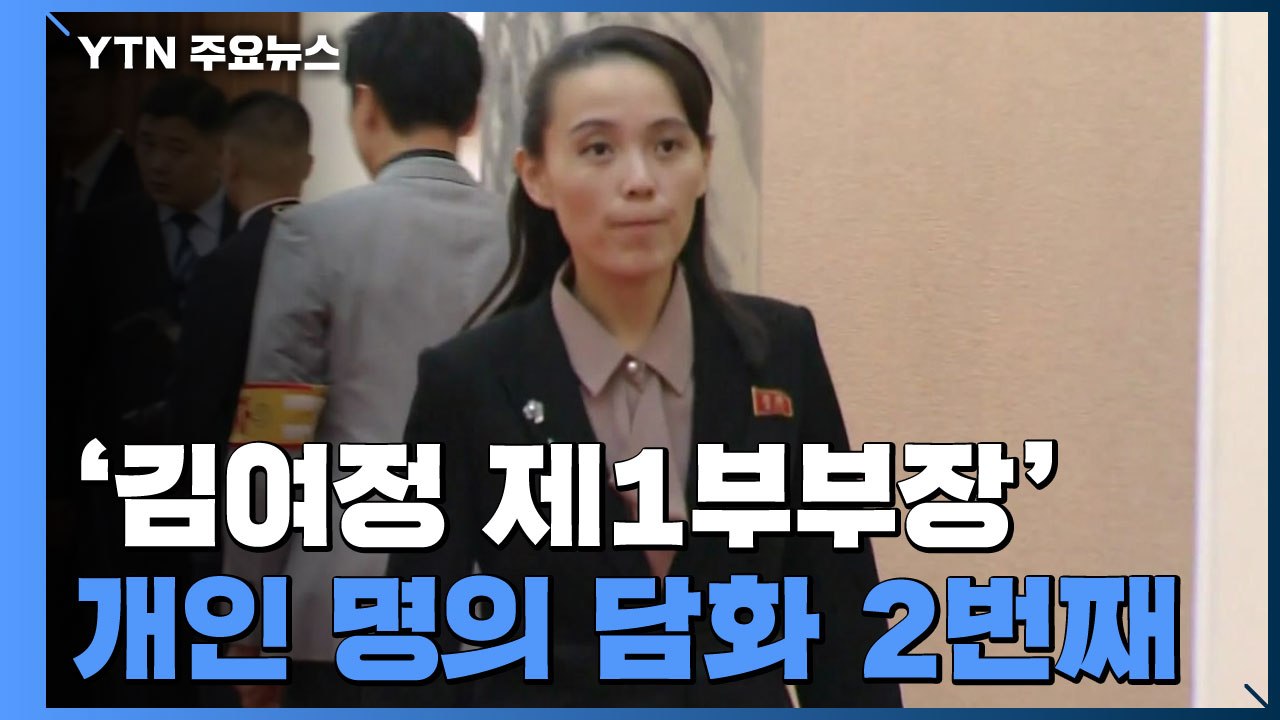 김여정 "트럼프, '코로나 방역 협력' 친서 보내"...북미 대화 물꼬 '주목' / YTN