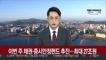 이번 주 채권·증시안정펀드 추진…최대 27조원