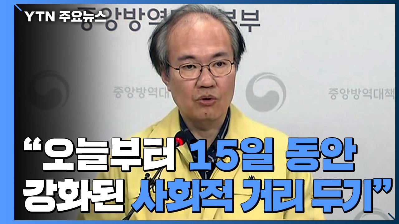 [현장영상] "15일 동안 강화된 사회적 거리 두기 본격화" / YTN