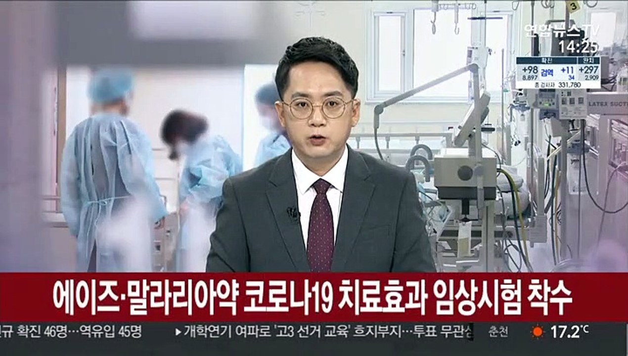 에이즈·말라리아약 코로나19 치료효과 임상시험 착수
