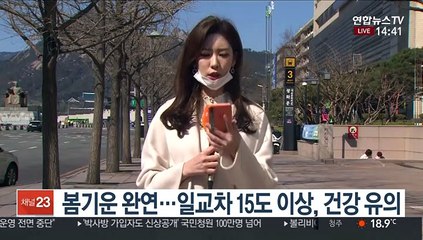 [날씨] 환절기 일교차 유의…하늘 맑고 대기 건조