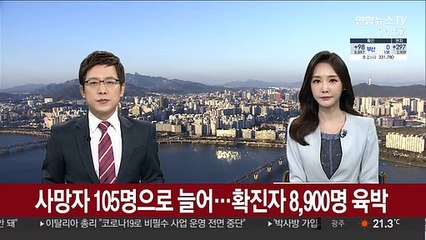 사망자 105명으로 늘어…확진 8,900명 육박