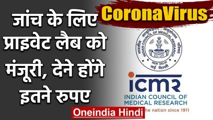 COVID-19: ICMR का बड़ा फैसला Private Lab को Coronavirus की जांच की मंजूरी दी | वनइंडिया हिंदी