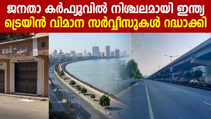 Janata curfew, India starts self lock down | Oneindia Malayalam