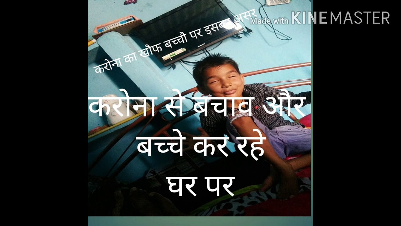 करोना से बचे देखिए बच्चे भी है तैयार