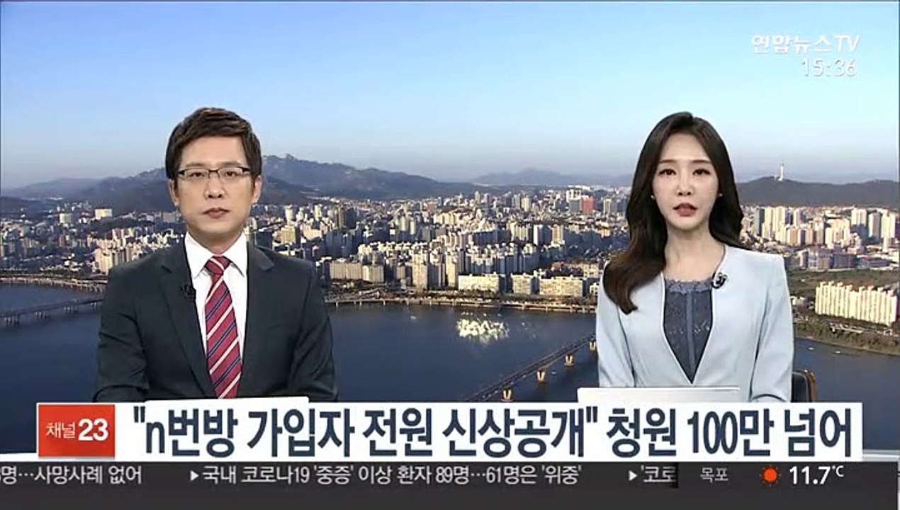"n번방 가입자 전원 신상공개" 청원 100만 넘어