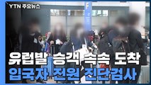 유럽발 승객 속속 도착...입국자 전원 진단검사 / YTN