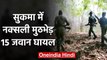 Chhattisgarh : Sukma में नक्सलियों और सुरक्षाबलों के बीच मुठभेड़, 15 जवान Injured | वनइंडिया हिंदी