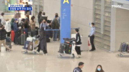 오늘 유럽서 1,300명 입국…전원 진단검사 받고 임시시설 입소