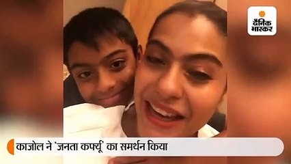 काजोल बोलीं- घर पर रहो, परिवार के साथ वक्त बिताओ