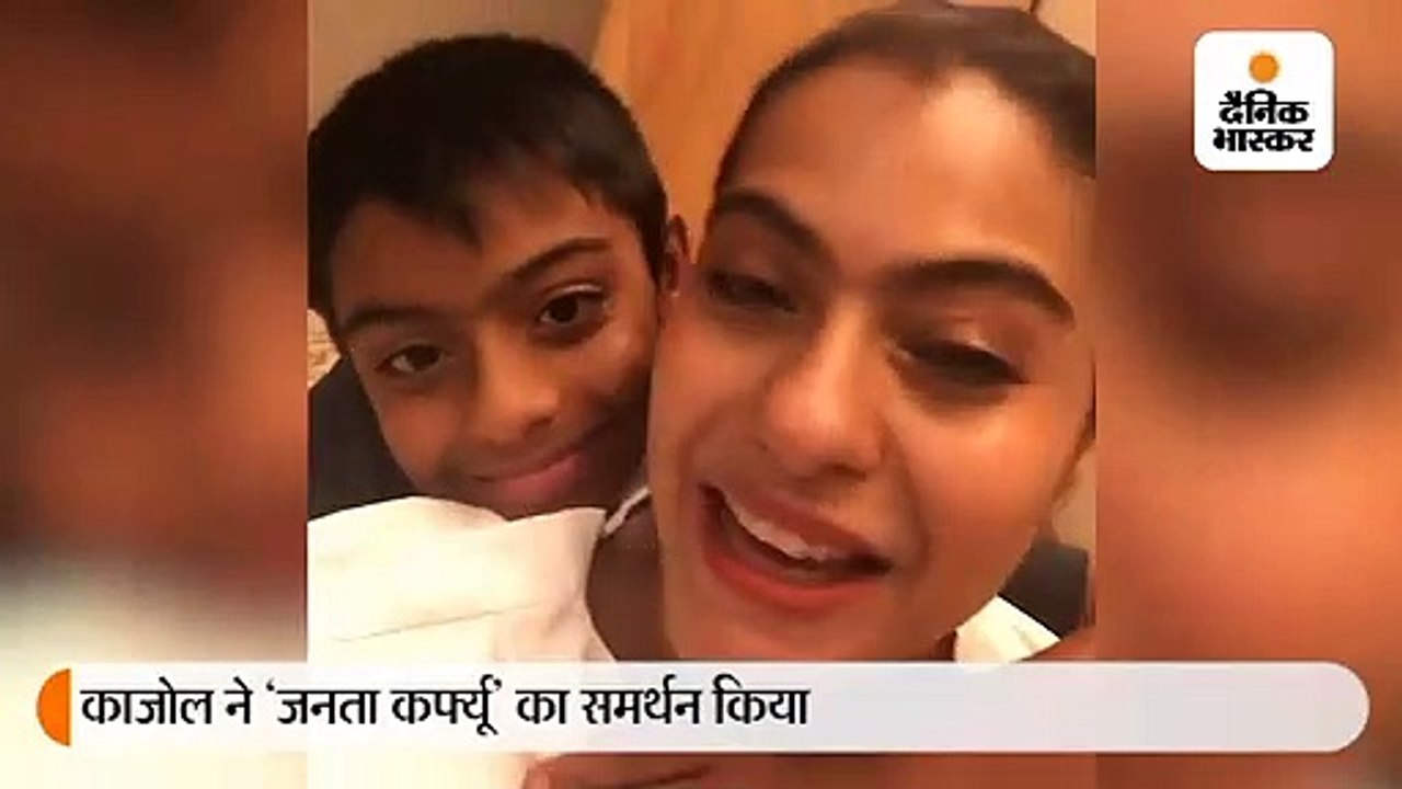 काजोल बोलीं- घर पर रहो, परिवार के साथ वक्त बिताओ