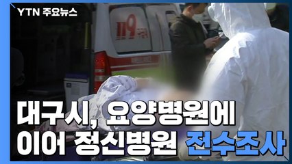 대구 요양병원 이어 정신병원도 전수조사 / YTN