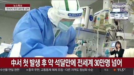 전 세계 감염 30만명…남미·아프리카도 지속 확산