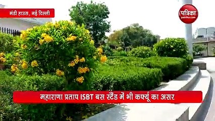 दिल्ली में जनता कर्फ्यू का असर, VIDEO में देखिए पत्रिका की खास ग्राउड रिपोर्ट