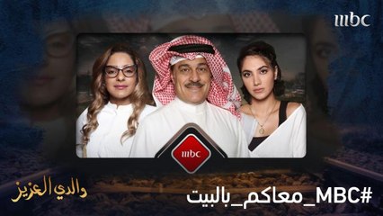 أحداث اجتماعية مشوقة تشاهدونها في مسلسل والدي العزيز الليلة الـ 6 مساءً بتوقيت السعودية على MBC1