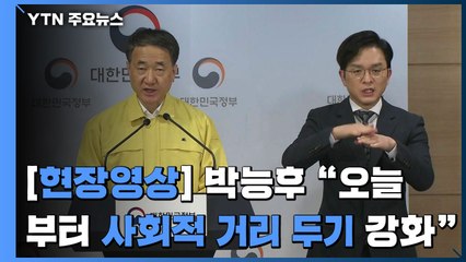 [현장영상] 박능후 "오늘부터 보름 동안 사회적 거리 두기 강화" / YTN