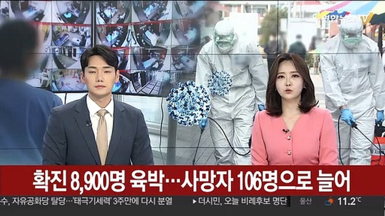 확진 8,900명 육박…사망자 106명으로 늘어