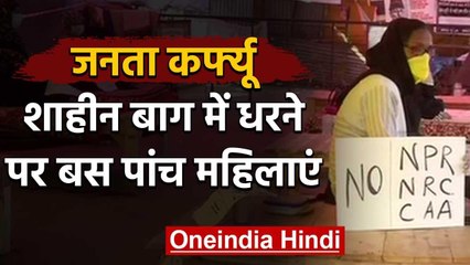Janta Curfew: Shaheen Bagh का PM को समर्थन, धरना स्थल पर सिर्फ 5 औरतें