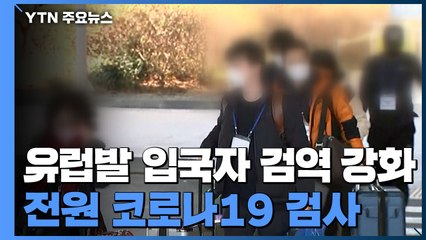 유럽발 입국자 검역 강화 첫날...전원 코로나19 검사 / YTN