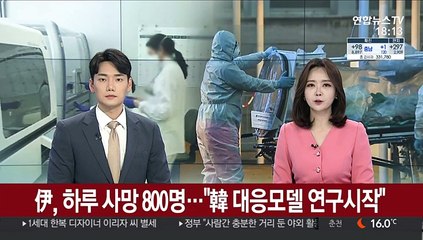 이탈리아, 하루 사망 800명…"韓 대응모델 연구시작"