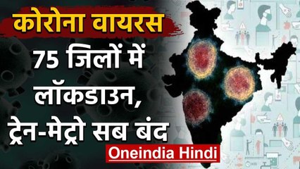 Coronavirus से जंग, 31 March तक 75 जिलों में Lockdown, Train Metro सब बंद | वनइंडिया हिंदी