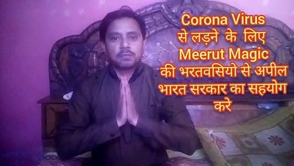 Corona Virus से  लड़ने  के  लिये Meerut Magic की  भारतवसीयो  स  भारत  सरकार के  सहयोग  की अपील