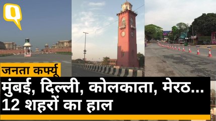 COVID-19: Delhi से केरल तक Janata Curfew में ऐसा है देश के राज्यों का हाल | Quint Hindi