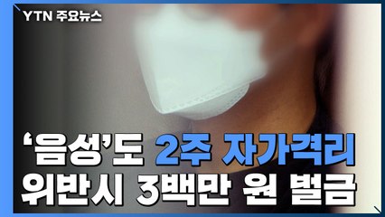 '음성' 나와도 2주 자가격리...위반하면 3백만 원 벌금 / YTN