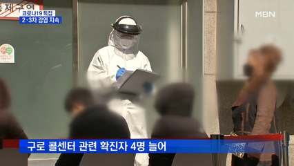 확진자 구로 콜센터 4명, 성남 은혜의강 교회 2명 늘어…2·3차 감염 지속