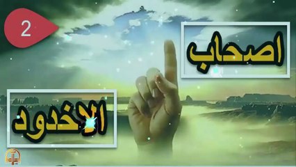 قصة اصحاب الاخدود  من اغرب واعجب قصص القران