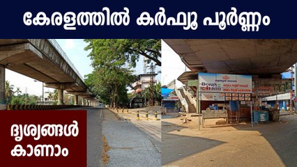 ജനത കര്‍ഫ്യൂ കേരളത്തില്‍ പൂര്‍ണ്ണം | Oneindia Malayalam