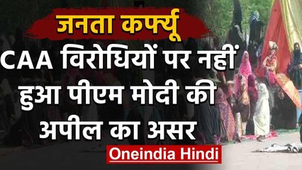 Janata Curfew : CAA विरोधियों पर नहीं हुआ PM Modi की अपील का असर | वनइंडिया हिंदी