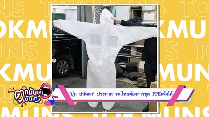 “บุ๋ม ปนัดดา” ประกาศ รพ. ไหนต้องการชุด PPE แจ้งได้ l ตกมันส์ฯ 22 มี.ค. 2563