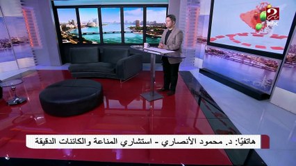 #صباحك_مصري | د. محمود الأنصاري استشاري المناعة: #كورونا غير مميت  والحالة المزاجية تؤثر على المناعة