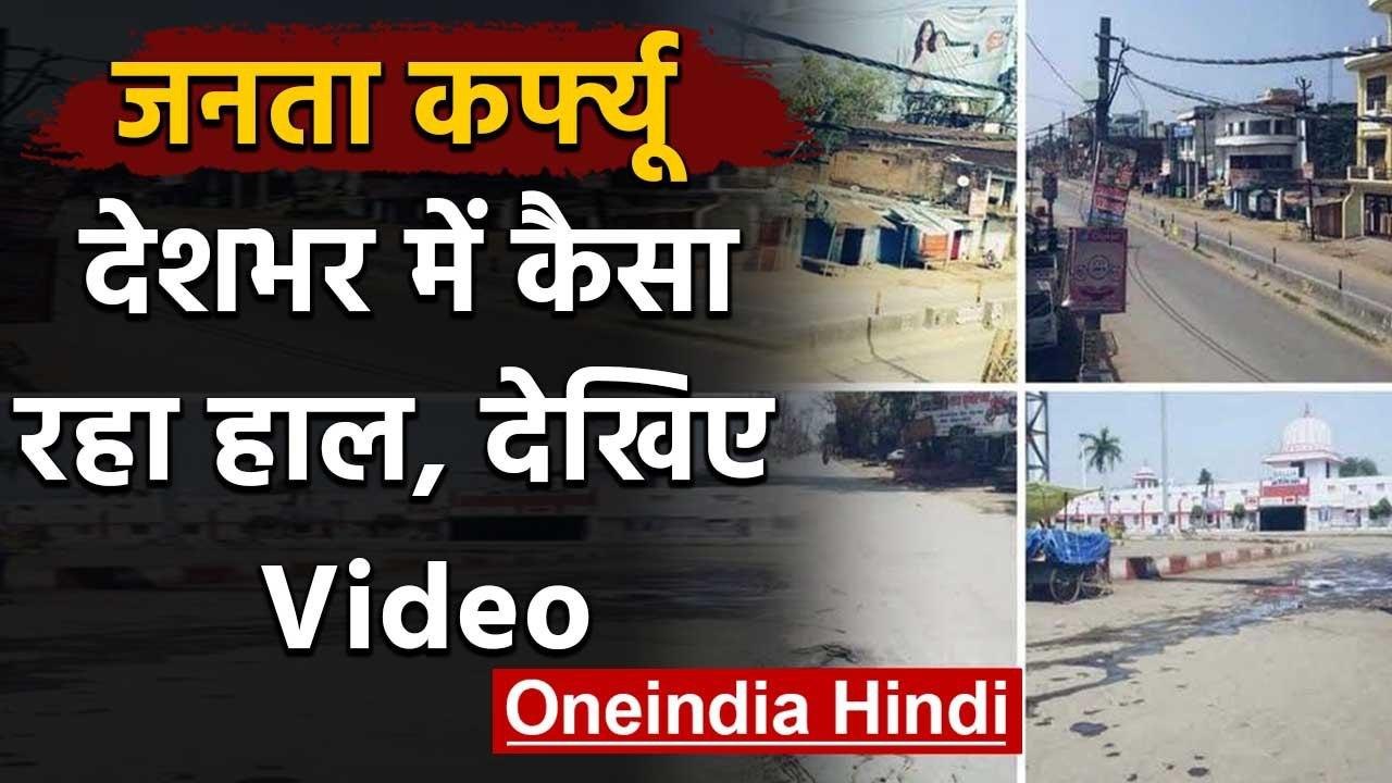 Janata Curfew के दौरान कैसा है देश का हाल, 350 के पार Coronavirus के मामले | वनइंडिया हिंदी