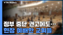 정부 중단 권고에도 현장 예배...손해배상도 청구 / YTN