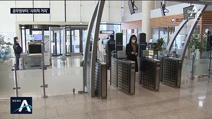 적극 ‘사회적 거리두기’ 나서…“공무원, 퇴근 후 바로 귀가”