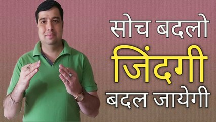 सोच बदलो जिंदगी बदल जायेगी | Change Your Thinking & Life will Change | Motivational Story