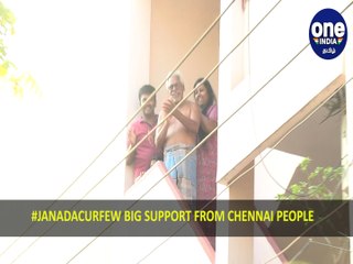 சுய ஊரடங்கு உத்தரவு சென்னை மக்கள் கை தட்டி ஆதரவு | #JANADACURFEW |ONEINDIA TAMIL