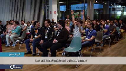 سوريون يشاركون في مارثون البرمجة في فيينا  - حقيبة سفر