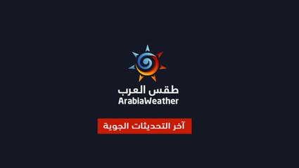 السعودية | تحديث صوتي | موجة غبار تتحرك نحو حفر الباطن والشرقية