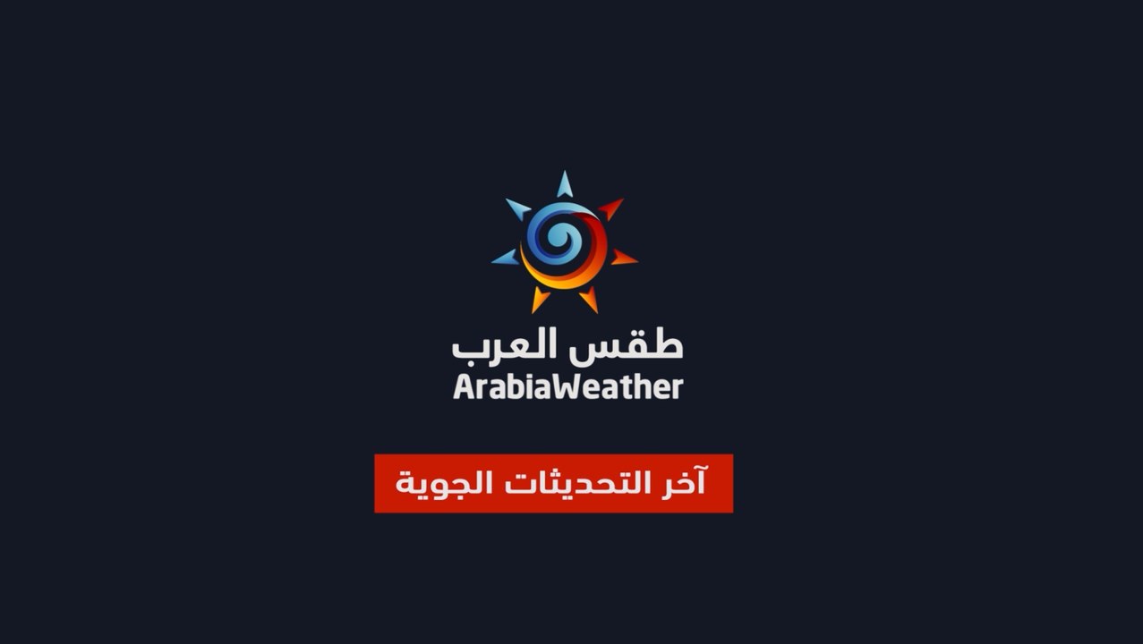 السعودية | تحديث صوتي | موجة غبار تتحرك نحو حفر الباطن والشرقية