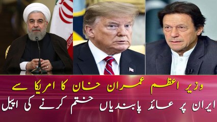 Imran Khan appeals Trump to lift the sanctions against Iran