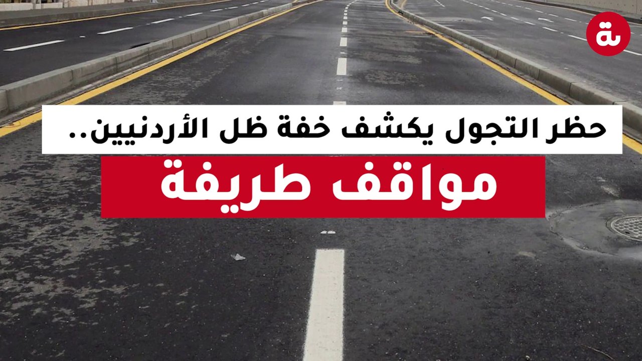 حظر التجول يكشف خفة ظل الشعب الأردني.. مواقف طريفة