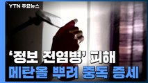 방역한다며 메탄올 뿌린 뒤 중독 증세...'정보 전염병' 피해 / YTN