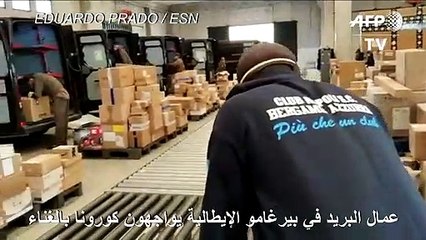 عمال البريد في بيرغامو الإيطالية يواجهون كورونا بالغناء