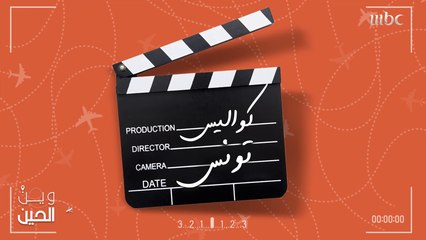 جولة في كواليس تصوير وين الحين في تونس