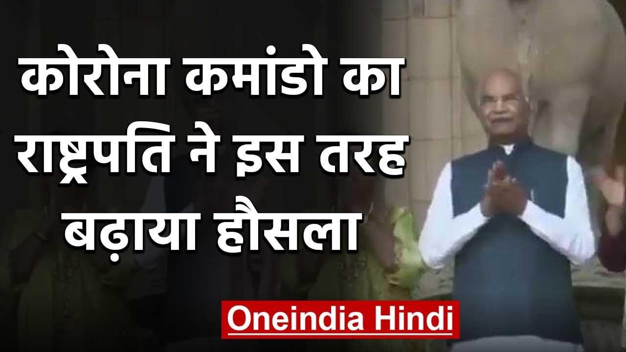 Janata Curfew: President Ram Nath Kovind ने इस...
