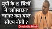 Coronavirus: Uttar Pradesh के 15 जिलों में भी Lockdown, जानिए CM Yogi ने क्या कहा? | वनइंडिया हिंदी