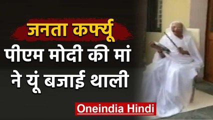 Janata curfew: PM Modi की मां Hiraben ने थाली बजाकर Corona Soldiers का किया सलाम |वनइंडिया हिंदी